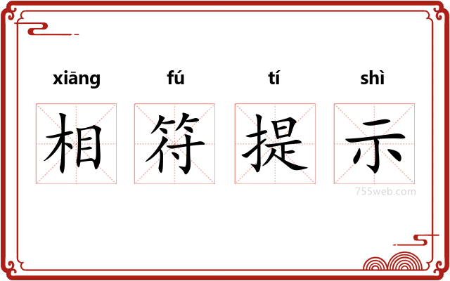 相符提示