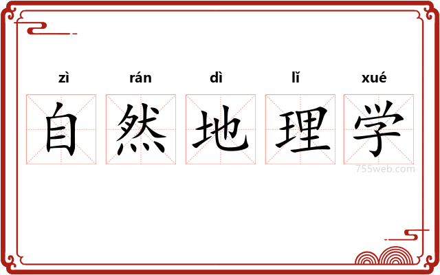 自然地理学