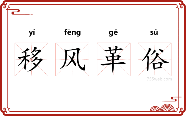 移风革俗