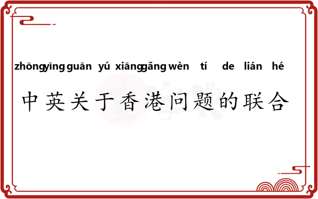 中英关于香港问题的联合声明