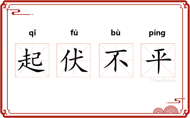 起伏不平