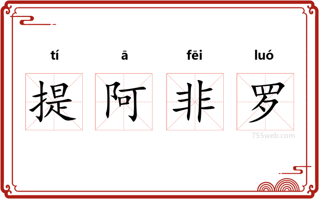 提阿非罗