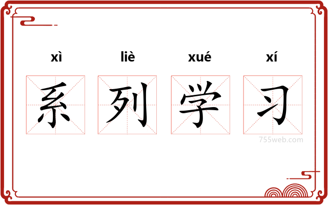 系列学习