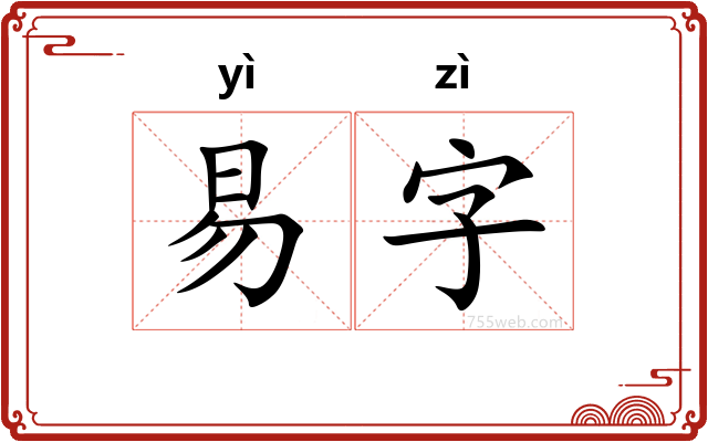 易字