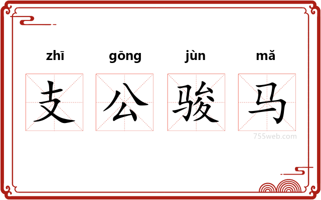 支公骏马