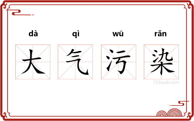 大气污染