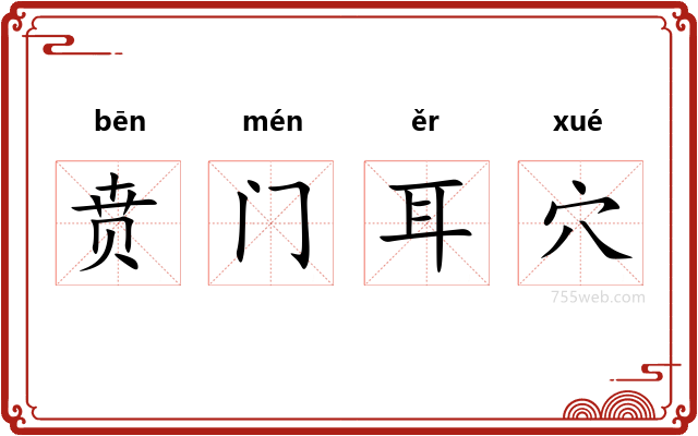 贲门耳穴