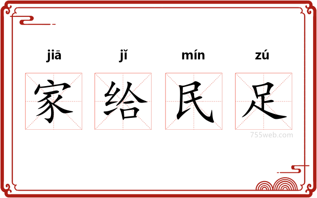 家给民足