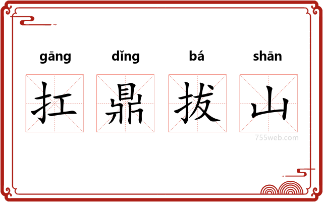 扛鼎拔山