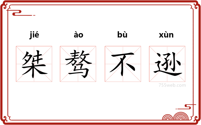 桀骜不逊