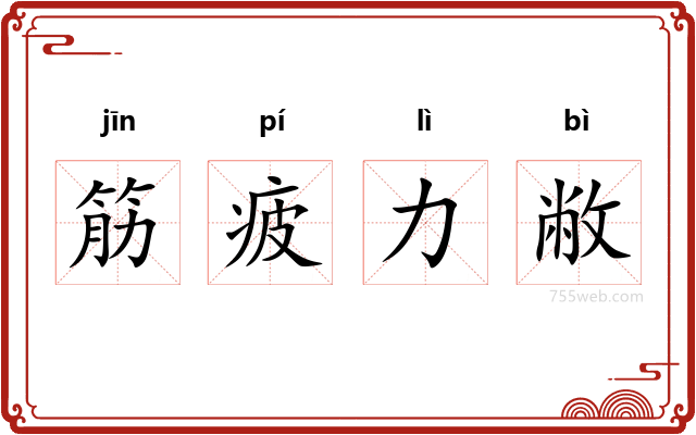 筋疲力敝