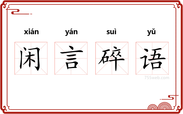 闲言碎语