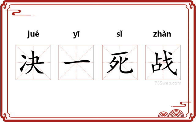 决一死战