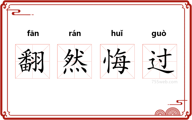 翻然悔过