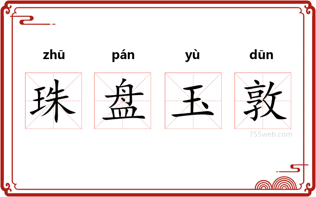 珠盘玉敦