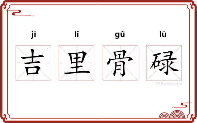 吉里骨碌