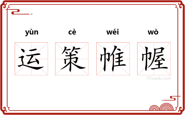 运策帷幄