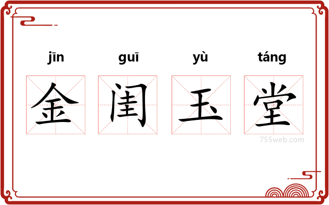 金闺玉堂