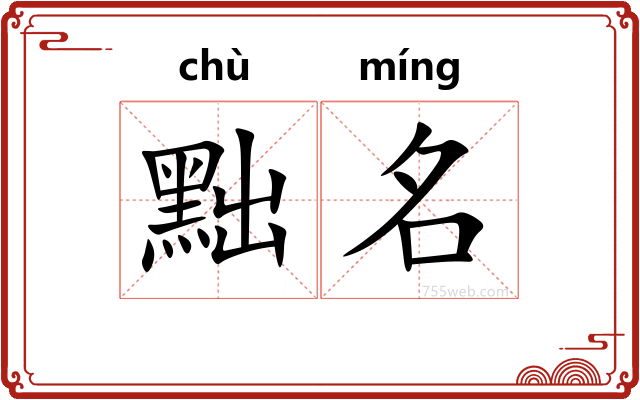 黜名