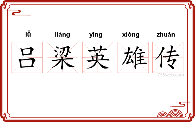 吕梁英雄传