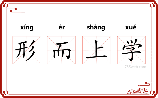 形而上学