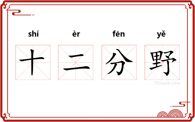 十二分野