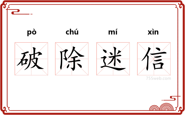 破除迷信