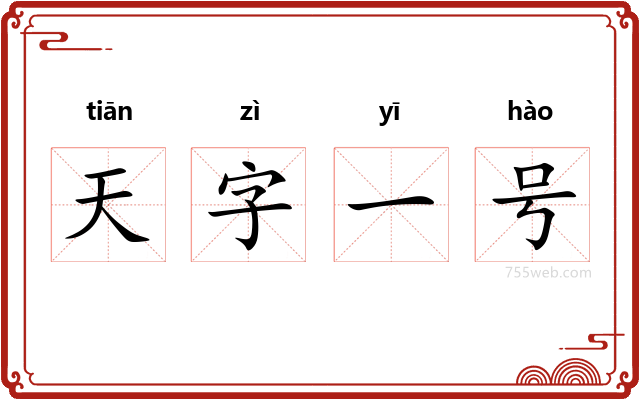 天字一号