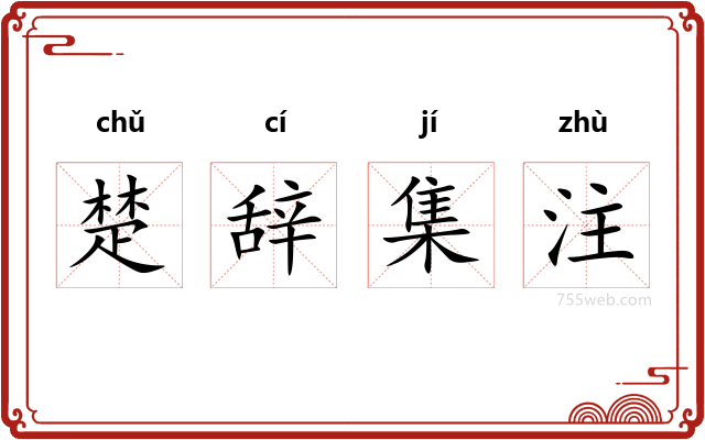 楚辞集注