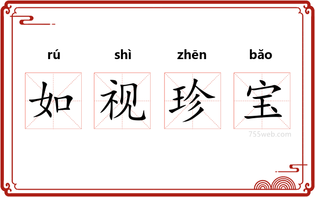 如视珍宝