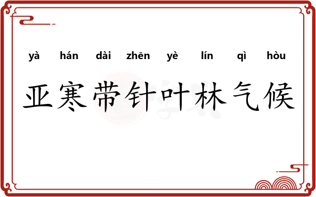 亚寒带针叶林气候