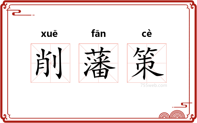 削藩策