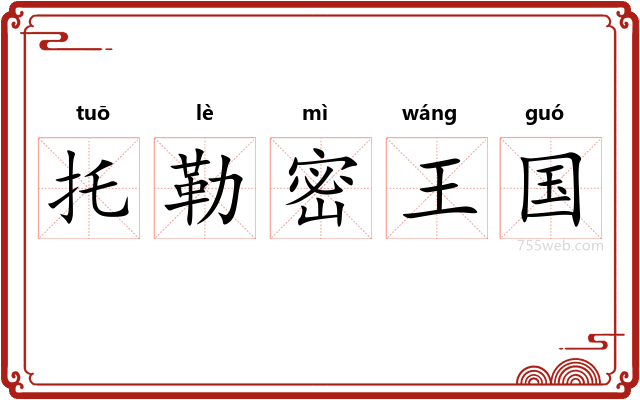 托勒密王国