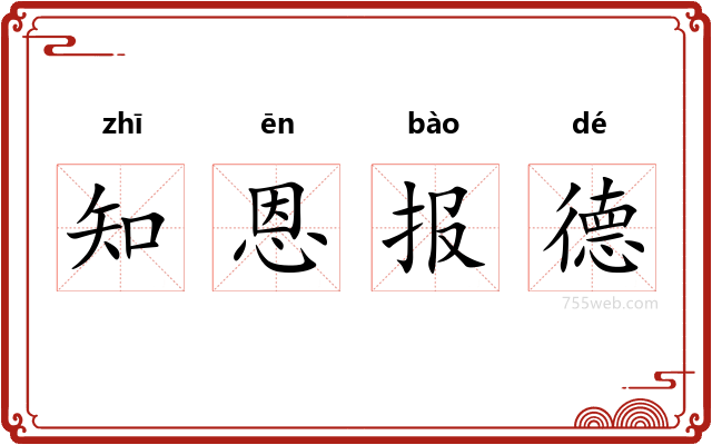 知恩报德