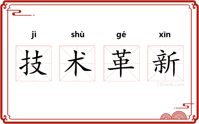 技术革新