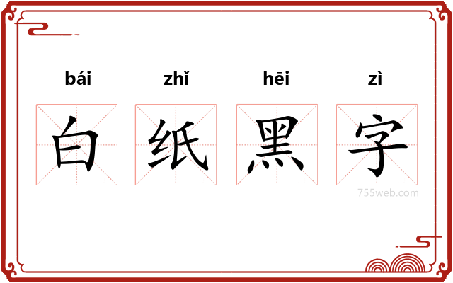 白纸黑字