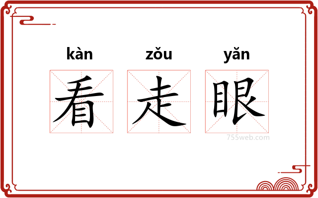 看走眼