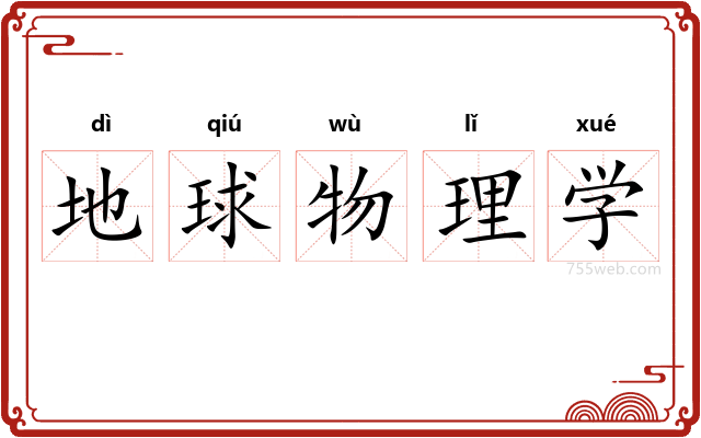 地球物理学