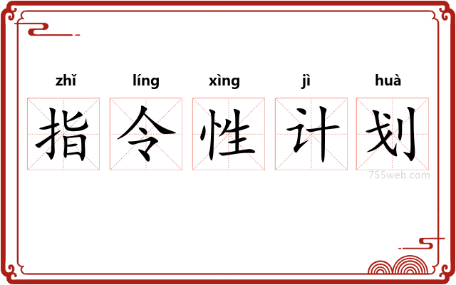 指令性计划