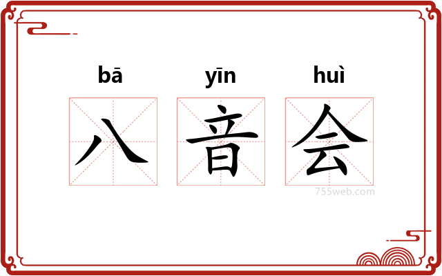 八音会