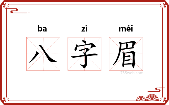 八字眉