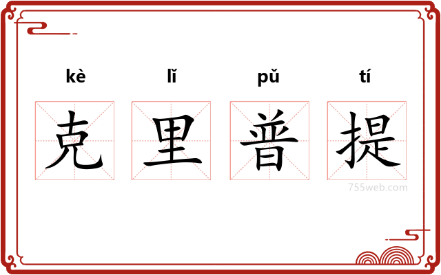 克里普提