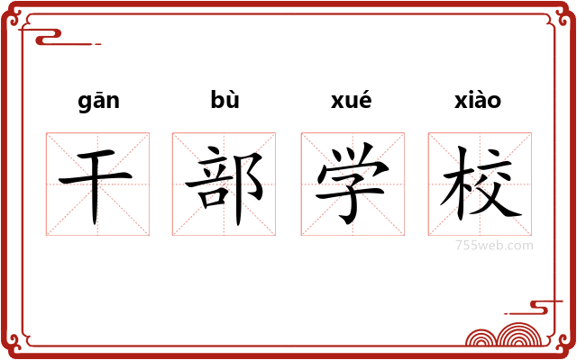 干部学校