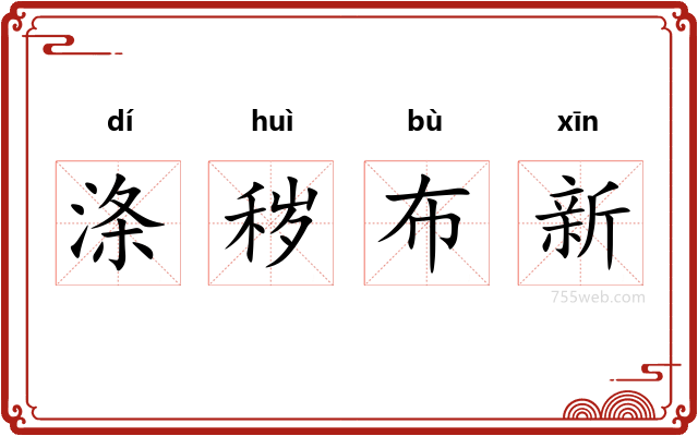 涤秽布新