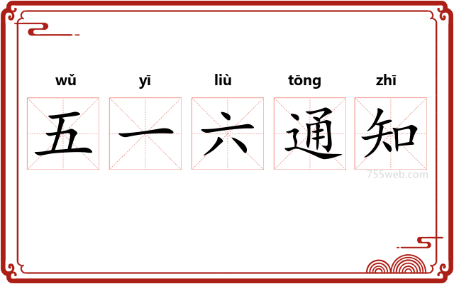 五一六通知