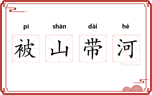 被山带河