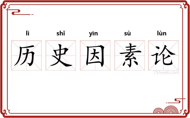 历史因素论