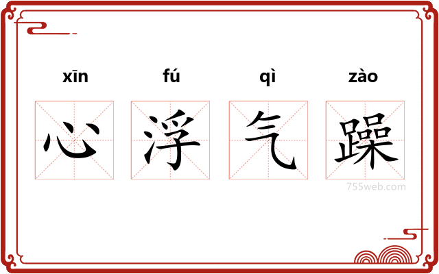 心浮气躁