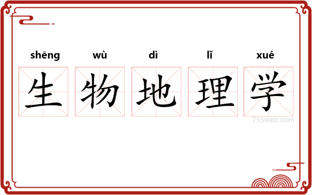 生物地理学