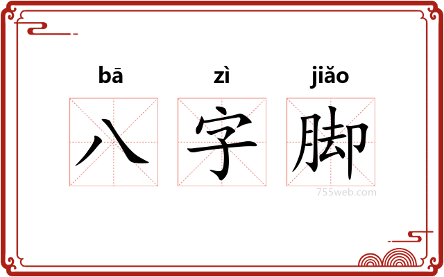 八字脚